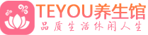 佛山精油spa_佛山保健按摩休闲会所_Teyou养生馆